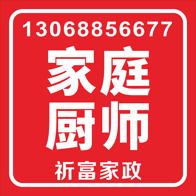 家庭廚師